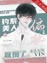 《钓系美人和偏执大佬联姻了》小说封面