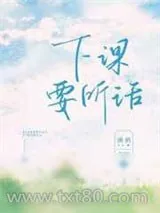 《下课要听话》小说封面
