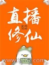《直播修仙》小说封面