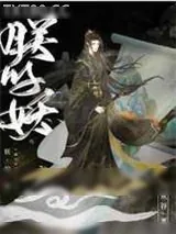 《朕的妖》小说封面