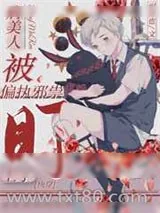 《病美人被偏执邪祟盯上了[快穿]》小说封面