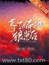 《养了偏执狼崽后[电竞]》小说封面