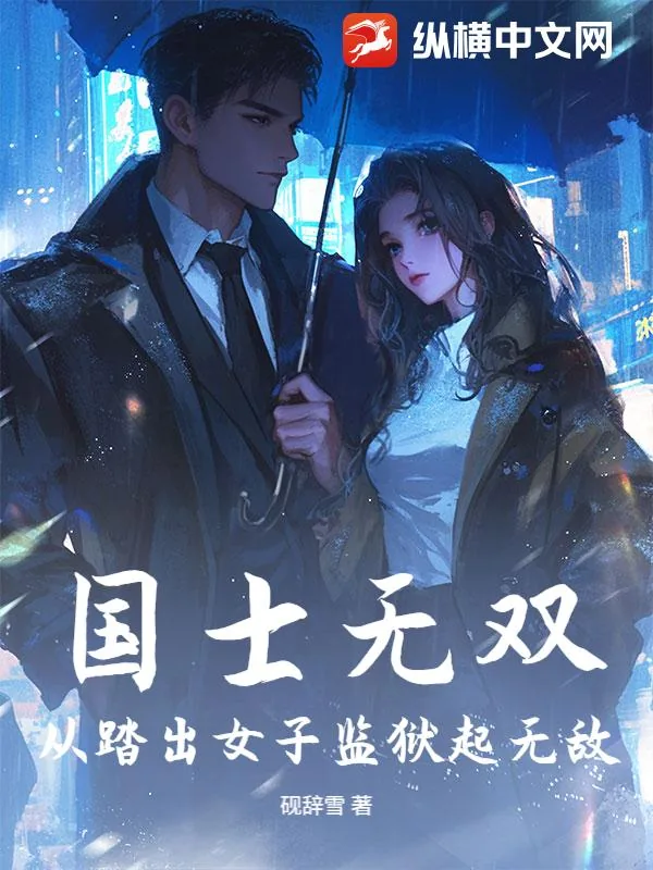 《国士无双,从踏出女子监狱起无敌》小说封面