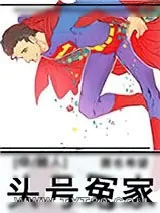 《[超人]头号冤家》小说封面
