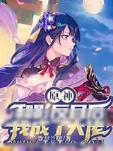 《原神：和影反目后我成了大佬》小说封面