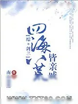 《[综+剑三]四海八荒皆亲戚》小说封面