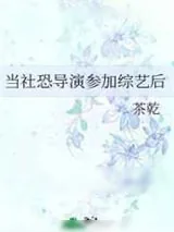 《当社恐导演参加综艺后》小说封面