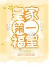 《皇家第一福星》小说封面