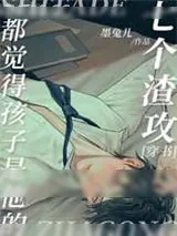 《七个渣攻都觉得孩子是他的〔穿书〕》小说封面