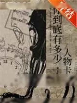 《你到底有多少人物卡？》小说封面