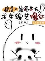 《病美人靠通灵在求生综艺爆红[星际]》小说封面