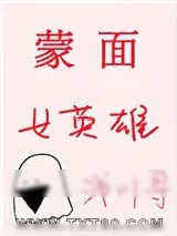 《[综]蒙面女英雄》小说封面
