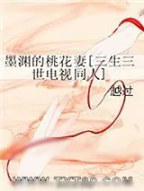 《[三生三世]墨渊的桃花妻》小说封面