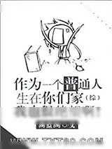 《作为一个普通人生在你们家我也很绝望啊[综]》小说封面