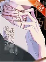《论坛曝光后，我每天都在社死》小说封面