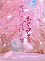 《被男友暗恋的顶流告白了》小说封面