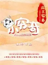 《阎王家养小穷奇》小说封面
