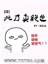 《[综]此乃真绝色》小说封面