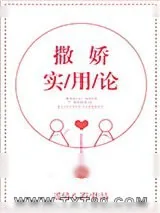 《[综]撒娇实用论》小说封面