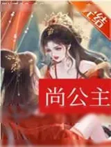 《尚公主（穿书）》小说封面