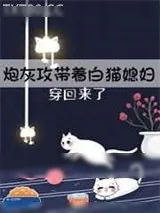 《炮灰攻带着白猫媳妇穿回来了》小说封面