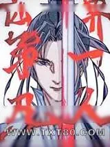 《仙界第一凡人》小说封面
