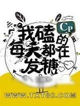 《我磕的CP每天都在发糖》小说封面