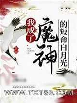《我成了魔神的短命白月光》小说封面