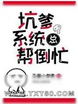 《坑爹系统总帮倒忙[快穿]》小说封面