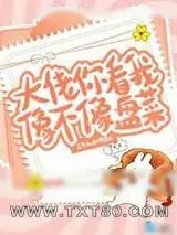 《大佬你看我像不像盘菜》小说封面