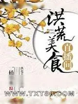 《洪荒美食直播间》小说封面
