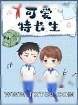 《可爱特长生》小说封面