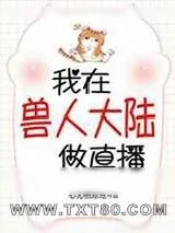 《我在兽世做直播》小说封面