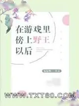 《在游戏里傍上野王以后》小说封面