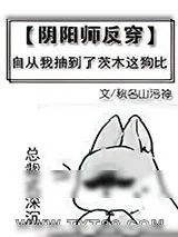 《[阴阳师反穿]自从我抽到了茨木这大佬》小说封面