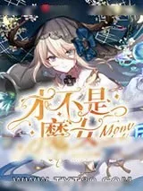 《仍未知道那天所教的笨学生居然成为开国之主的故事》小说封面