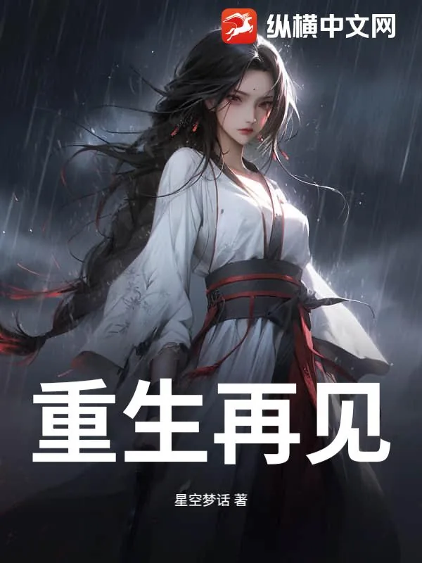 《重生再见》小说封面