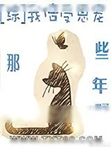 《[综]我倍受恩宠那些年》小说封面
