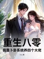 《重生八零,我靠卜卦系统养四个大佬》小说封面
