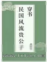 《民国风流贵公子[穿书]》小说封面