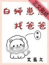 《白狮崽崽找爸爸》小说封面