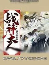 《战神大人是舔狗》小说封面