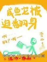 《咸鱼它被迫翻身》小说封面