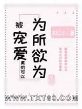 《被宠爱真的可以为所欲为[娱乐圈]》小说封面