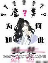 《魔尊为何如此妖艳》小说封面