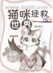 《猫咪拯救世界》小说封面