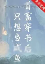 《首富穿书后只想当咸鱼》小说封面
