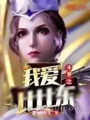 《斗罗之我爱比比东》小说封面
