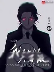 《柱灭之我真的不是大反派[鬼灭之刃]》小说封面