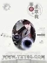 《那谁,求罩我》小说封面